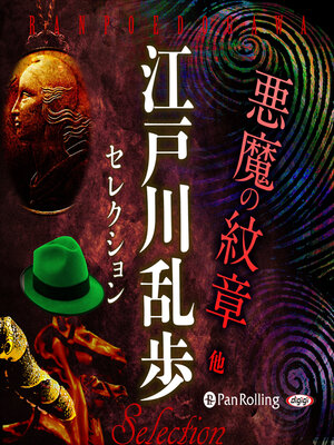 cover image of 江戸川乱歩セレクション 悪魔の紋章 他